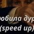 полюбила дурака Speed Up Kambulat