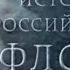 История российского флота 1 серия От ладьи к фрегатам