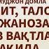 Саволларга Жавоблар Домла зўр қилиб тушунтирди