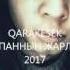 Qarakesek Аспаннын жарлыгы 2017 5