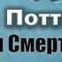 Дж Роулинг Гарри Поттер и Дары Смерти Главы 1 3 из 36 читает Артём Назаров