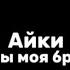 Айки ты моя бро текст песни Lyrics