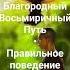 Буддизм основы Благородный Восьмиричный Путь Правильное поведение Убийство Воровство