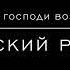 Стихиры на Господи воззвах Глас 4 Киевский распев в изложении Гончарова Игоря