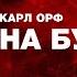 Карл Орф Кармина Бурана Государственная академическая симфоническая капелла России