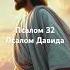 Псалом Давида 32 давид иисус машиах христос Yeshua Bible библия псалтирь псалтырь псалми