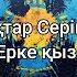 Ерке қыз Тоқтар Серіков мәтін Lyrics текст песни