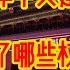 1949年中共建国后 中国人被剥夺了哪些权力与自由 党禁报禁 言论自由 游行示威自由 学术自由