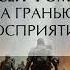 Алексей Фомичев За гранью восприятия Аудиокнига