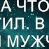 Она прижалась к стене охваченная ужасом чтобы он её не увидел Мужчина вошёл в комнату и начал д