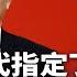 江泽民隔代指定丁薛祥 密旨从上海入京 梁 何 338