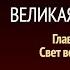 Великая борьба Глава 19 Свет во мраке Эллен Уайт Аудиокнига Адвентисты