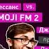 ХАЙПОЛОГИЯ 9 EMOJI FM ДЖАРАХОВ Vs ЛАРИН VERSUS FRESH BLOOD 3