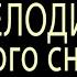 Мелодия талого снега Ирина Самарина Дмитрий Зинович