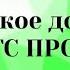 Что такое договор ИТС ПРОФ и что в него входит