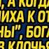 Дочь банкира забеременела от бродяги а когда привела жениха к отцу на смотрины богач разорвал