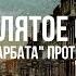 Фёдор Раззаков Проклятое семя или Дети Арбата против Сталина