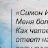 Симон Ионин Любишь ли ты Меня больше нежели они Как человек может знать ответ на этот вопрос