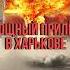 Огромные потери ВСУ ВКС РФ нанесли мощнейший удар по Харькову