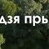 Беларускі вянок к 130 летию Максима Богдановича