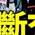 斷交 撤僑 衝上日本熱搜 北京急認慫 放開福島周邊水產品進口 毛寧幫習近平下台階 能留住日本人 老北京茶馆 第1248集 2024 09 20