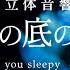 ぐっすり眠れる立体音響 水の音 海の音 冷たい海の底の音 睡眠用 瞑想用 作業用 勉強用BGM