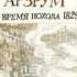 Путешествие в Арзрум во время похода 1829 года А С Пушкин