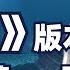 一首 海底 两种情绪 这是如何做到的 凤凰传奇 Vs 一支榴莲 两个版本大对比