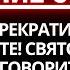 БОГ ГОВОРИТ ДИТЯ МОЕ НЕМЕДЛЕННО ПРЕКРАТИ ТО ЧТО ТЫ ДЕЛАЕШЬ И ВНИМАТЕЛЬНО ВЫСЛУШАЙ ЭТО