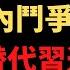 公子時評 中共党内斗争激烈 反习势力成功阻击习近平亲信 之江新军 小心海外媒体瞎扯淡 汪洋替代李克强出任总理 习近平的障眼法把所有人都骗了