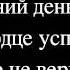 Светлана Лобода Я забуду тебя Караоке