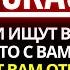 БОГ ГОВОРИТ УЗНАЙ КТО ЗАМЫШЛЯЕТ ПРОТИВ ТВОЕГО ДОМА БЕЗ ТВОЕГО ВЕДОМА