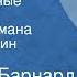 Кристиан Барнард Зигфрид Стэндер Нежелательные элементы Страницы романа Читает В Дугин Часть 3