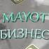 MAYOT БИЗНЕС WARFACE EDIT