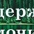 Исцеление от недержания мочи Настрой Сытина для женщин