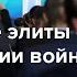 Российские элиты ждали конца войны в 2024 м Что они думают теперь