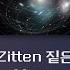 韓繁中字 Zitten 짙은 Moon 中文歌詞 가사 Lyrics