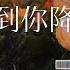 無損音質 直到你降臨 阿肆 我從未如此相信如此確定 誰會是我的宿命 直到你的光暈在我黑夜降臨