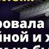 Старушка завещала сиделке дом с условием Истории любви до слез