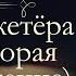 Александр Дюма Три мушкетёра аудиокнига книга вторая продолжение