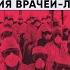 Диагноз Чернобыль Воспоминания врачей ликвидаторов