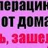 Приняв роды у бродяжки хирург спешил на важную операцию и дал ключи от своего коттеджа А зайд