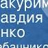 Модест Табачников Давай закурим Поет Клавдия Шульженко 1963