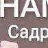 Караоке Садриддин Начмиддин Намеша минуси Садриддин начмиддин караоке точики минуси точики минус