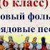 4 урок 1 четверть 6 класс Обрядовый фольклор Обрядовые песни Колядки и масленичные песни