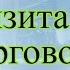 Шаги визита торгового представителя