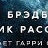 Рэй Брэдбери Сборник рассказов 1 аудиокнига фантастика рассказ аудиоспектакль слушать Adiobook