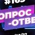 163 ОТВЕТЫ НА ВОПРОСЫ ПРЯМОЙ ЭФИР 6 Августа 2022