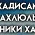 За какими хадисами следуют имамы ахлюль хадис сторонники хадисов ислам коран вера бог