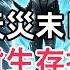 末世天災 空間 囤貨 種田 日常 江暮雲在末世掙扎十年 重生後開啟了瘋狂囤貨計劃 她將海量物資收進空間 為極寒 酸雨 洪澇等天災做好萬全準備 完結 有聲書 末世 天災 生存 重生 爽文